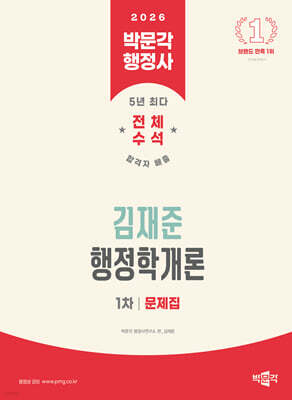 2026 박문각 행정사 1차 김재준 행정학개론 문제집