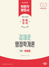 2026 박문각 행정사 1차 김재준 행정학개론 문제집