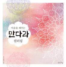 마음을 채우는 만다라 컬러링