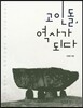 고인돌, 역사가 되다