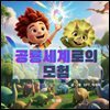 공룡세계로의 모험