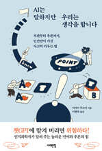 AI는 말하지만 우리는 생각을 합니다