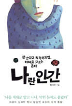 나란 인간