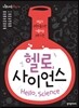 헬로, 사이언스