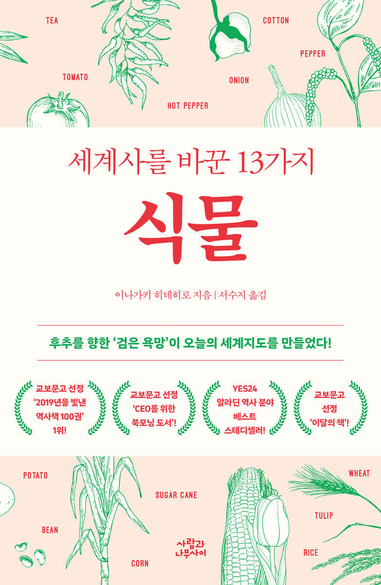 세계사를 바꾼 13가지 식물