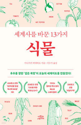 세계사를 바꾼 13가지 식물