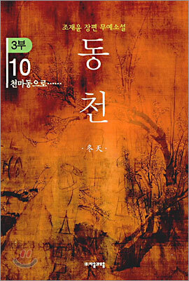 동천 3부 - 10