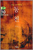 동천 3부 - 10
