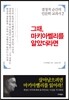 그때, 마키아벨리를 알았더라면