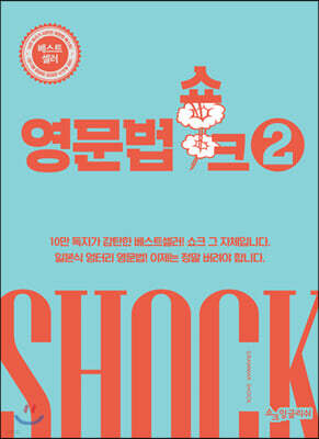 영문법 쇼크 2