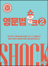 영문법 쇼크 2