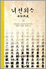 녀션외사 女仙外史 (하)