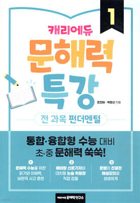 캐리에듀 문해력 특강 1