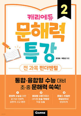 캐리에듀 문해력 특강 2