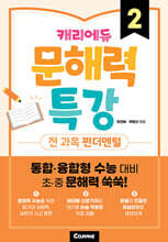 캐리에듀 문해력 특강 2