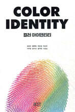 COLOR IDENTITY : 컬러 아이덴티티