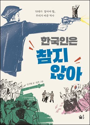 한국인은 참지 않아