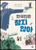한국인은 참지 않아