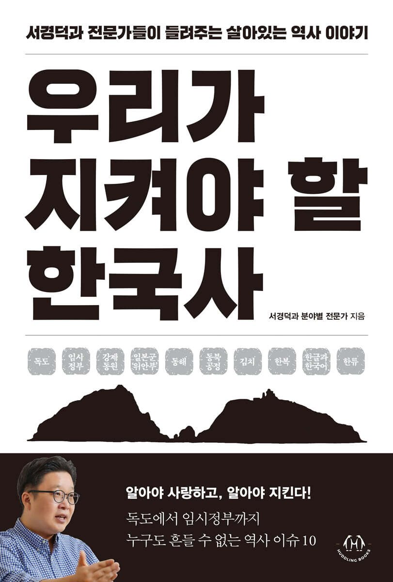 [단독] 우리가 지켜야 할 한국사