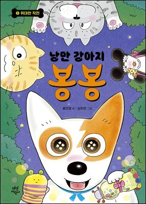 낭만 강아지 봉봉 8