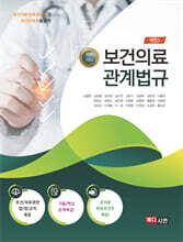 2025~2026 에센스 보건의료 관계법규