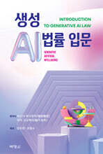 생성 AI법률 입문