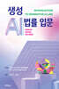 생성 AI법률 입문