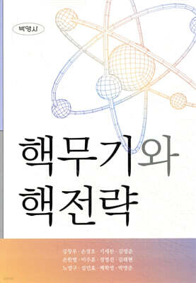 핵무기와 핵전략