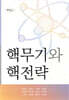 핵무기와 핵전략