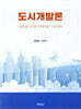 도시개발론