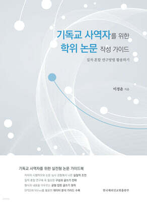 기독교 사역자를 위한 학위 논문 작성 가이드