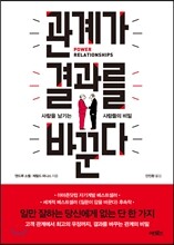 관계가 결과를 바꾼다