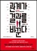 관계가 결과를 바꾼다