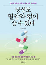 당신도 혈압약 없이 살 수 있다