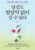 당신도 혈압약 없이 살 수 있다