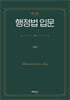 행정법 입문