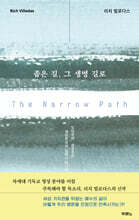 좁은 길, 그 생명 길로