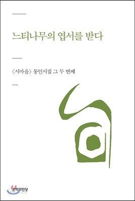 느티나무의 엽서를 받다