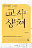 교사 상처