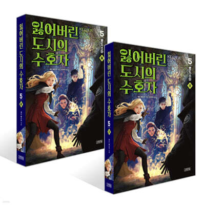 잃어버린 도시의 수호자 5부 (상)+(하) 세트