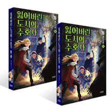 잃어버린 도시의 수호자 5부 (상)+(하) 세트