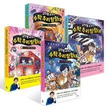 김민형 교수의 수학 추리 탐험대 1~4권 세트