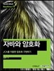 자바와 암호화