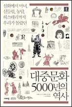 대중문화 5000년의 역사