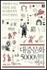 대중문화 5000년의 역사