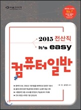 2015 전산직 easy 컴퓨터일반