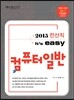 2015 전산직 easy 컴퓨터일반