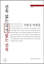 건축 없는 국가
