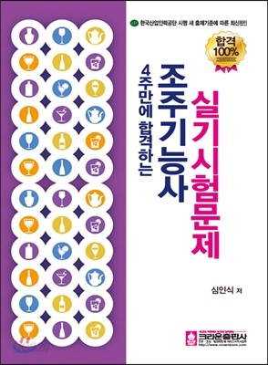 4주만에 합격하는 조주 기능사 실기시험문제