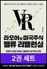 [세트] 라오어의 미국주식 무한매수법 + 밸류 리밸런싱 (총 2권)